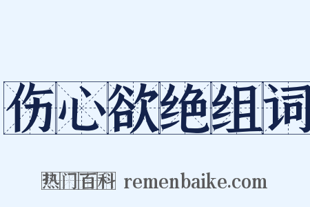 伤心欲绝组词是什么意思的图片